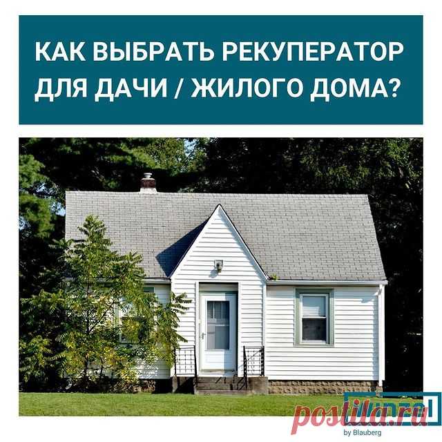 Как правильно подобрать рекупер для дома/дачи? 🤔
Выбор оптимального устройства - самое главное в решении вопроса вентиляции.
Для жилых помещений в доме любого типа принцип выбора рекупера один и тот же: 👇🏼
1. Производительность изделия. Определяется по площади помещения: чем она больше, тем мощнее должна быть установка (в соответствии с нормами вентиляции).
🔹Для помещений площадью до 17 м2  до 50 м3/ч.  
2.Уровень звукового давления + шумоизоляция   подробнее ЗДЕСЬ