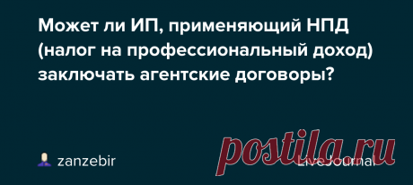 Может ли ИП, применяющий НПД (налог на профессиональный доход) заключать агентские договоры? Вопрос знатокам:  Может ли индивидуальный предприниматель, применяющий НПД (налог на профессиональный доход) заключать агентские договоры? Как ИП может перейти на НПД? 👇 Цитата: Этот налоговый режим не может применяться одновременно с другими специальными режимами или с общей системой…