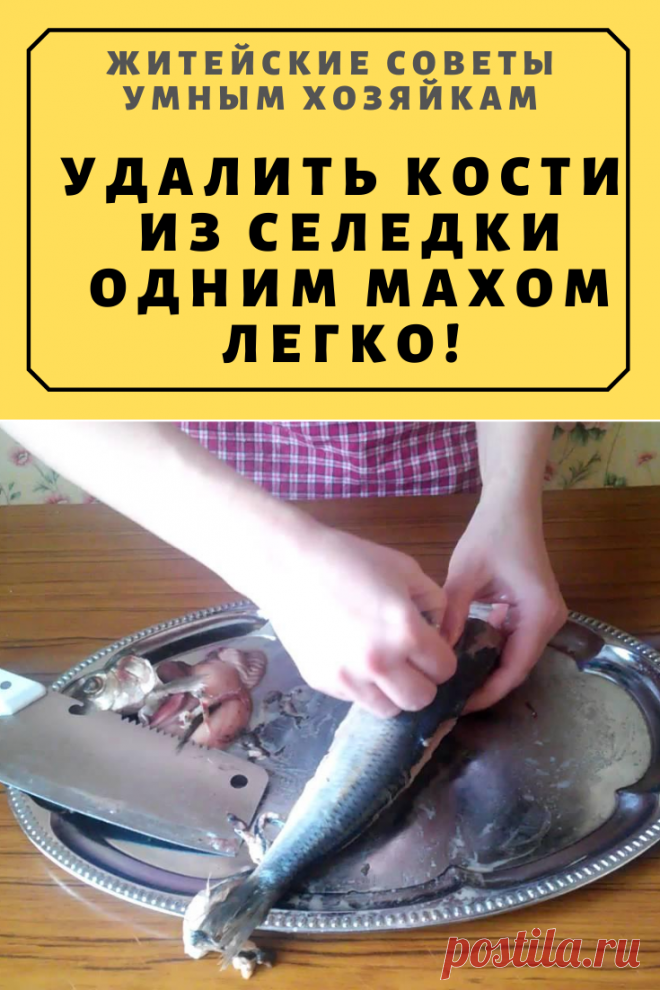 Удалить кости из селедки одним махом легко! Узнайте как! | Житейские Советы