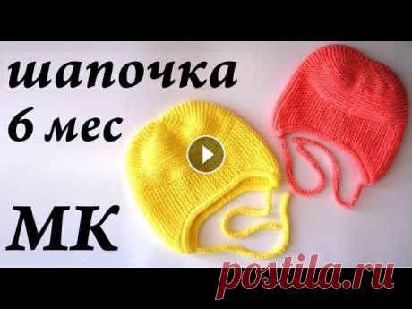 Мастер-Класс шапочка на 6 месяцев  очень легкая шапочка  вязание спицами для детей  Ульяна Che Привет. Ты попал на канал, где есть много заметок, находок, ссылок, отчетов, связанных с вязанием. Интересно? ВСТУПАЙ! Отмечайте работы #шедеврыпомкул...