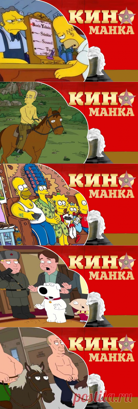 Как показана Россия в американских мультфильмах: нелепости и ляпы в картинках кадров | КиноМанка | Яндекс Дзен
Первое, что пришло в голову - это Симпсоны. Уж пародийных моментов здесь хватает. Иногда в голове русского человека не укладывается, неужели иностранцы именно такой видят Россию и россиян?

Судя по всему, создатели мульт-сериала видят русский народ алкоголиками, пьющими водку с хлопьями на завтрак, в обнимку с медведем, греясь у атомного реактора в избушке в сибирской тайге.