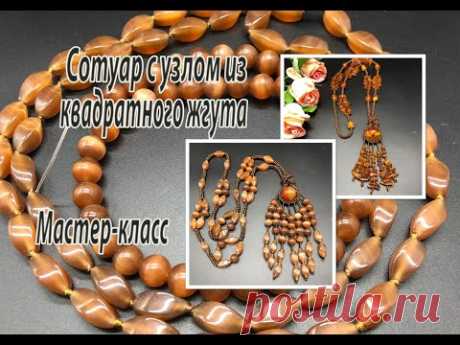 Сотуар с узлом из квадратного жгута. Мастер-класс.