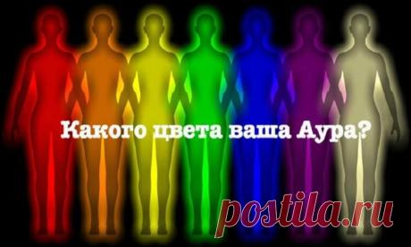 Какого цвета ваша аура? Узнайте прямо сейчас! Какого цвета ваша аура? Узнайте прямо сейчас!У разных людей цвет ауры отличается. Это связано с их мыслями, чувствами и мечтами. Более того
