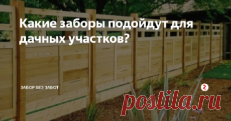 Какие заборы подойдут для дачных участков?  Очень важно иметь ограждение любому загородному участку. Но какой забор выбрать?
Поможет разобраться данная статья
На что стоит обратить внимание?
Главная задача забора – защита участка от непрошеного пребывания незнакомцев. Уже после этого целью забора может стать, например, украшение участка. Вследствие того, что забор должен в основном защищать, то ему стоит быть прочным и надежным. Среди таких