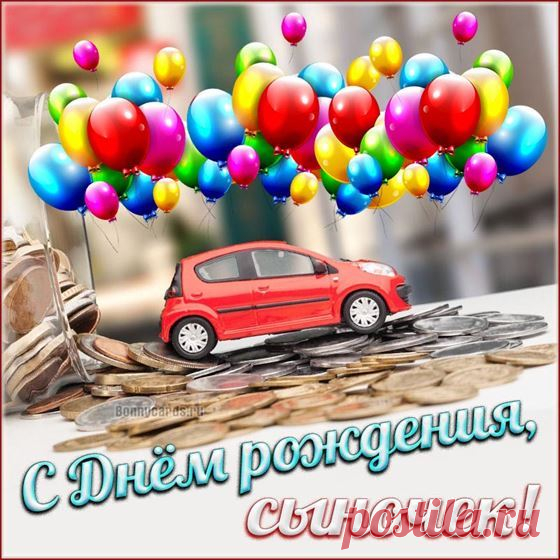 Забавная открытка сыну на День рождения с воздушными шарами 2024