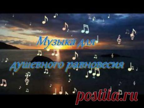 Музыка для душевного равновесия. Видео