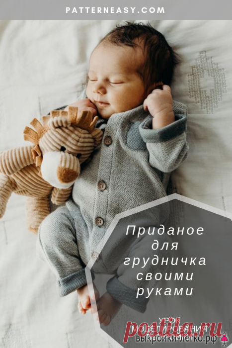 Одежда для новорожденного | Готовые выкройки и уроки по построению на Выкройки-Легко.рф