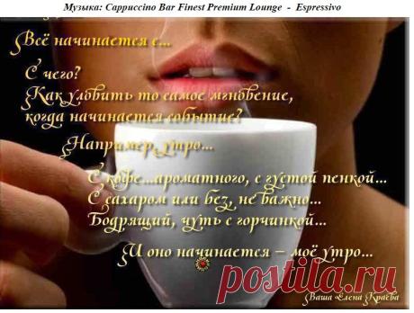 На конкурс. Все начинается с... кофе. Музыкальная открытка