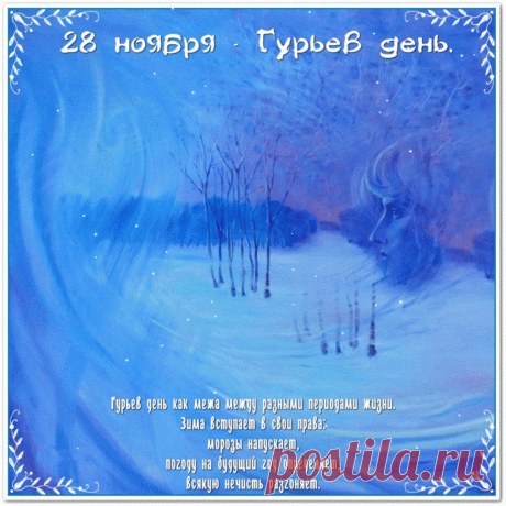 Пусть этот день принесет вам силу и стойкость, как крепкий мороз. Открытки на Гурьев день!