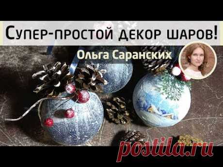 🎄Простой, но очень красивый декор новогодних шариков. МК Ольги Саранских. Декупаж шариков на ёлочку