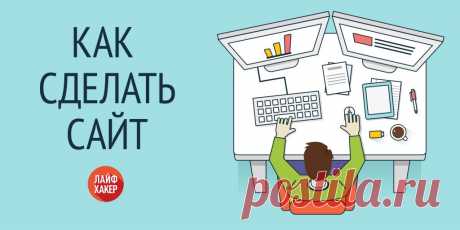 Как сделать сайт - Лайфхакер