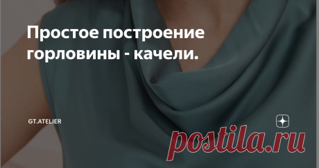 Простое построение горловины - качели. Статья автора «gt.atelier» в Дзене ✍: На построение этой формы выреза вы потратите совсем немного времени, но выглядеть блузка или платье с таким вырезом будет потрясающе.