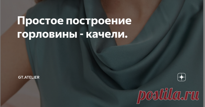 Простое построение горловины - качели. Статья автора «gt.atelier» в Дзене ✍: На построение этой формы выреза вы потратите совсем немного времени, но выглядеть блузка или платье с таким вырезом будет потрясающе.