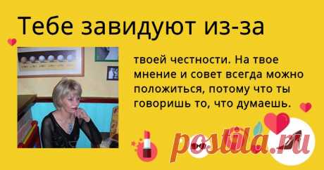 Почему мир завидует тебе?