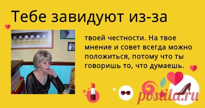 Почему мир завидует тебе?
