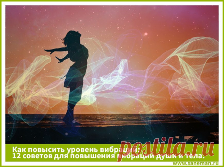 Как повысить уровень вибраций: 12 советов для повышения вибраций души и тела Из статьи вы узнаете, что такое вибрации, а также найдете советы, как повысить уровень вибраций и улучшить жизнь на духовном и материальном планах.