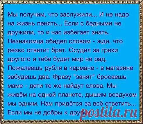 Валентина: НЕ бойтесь дарить согревающих слов и добрые делать дела! Чем больше в огонь Вы положите дров тем больше возьмете тепла!!!