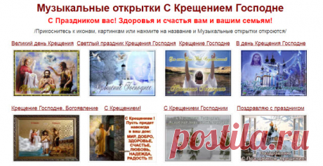 Музыкальные открытки С Крещением Господним