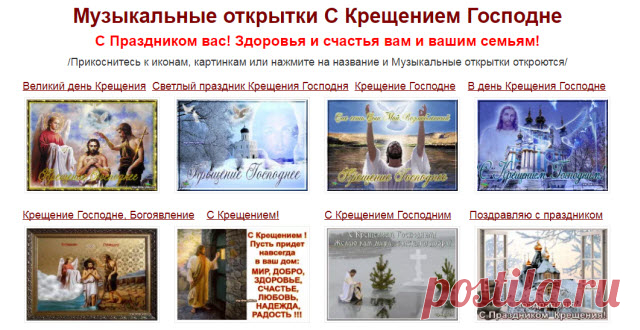 Музыкальные открытки С Крещением Господним