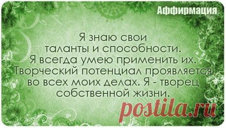 Здоровье. Йога. Красота. Сила. Дух.

Аффирмация (от лат. affirmatio — подтверждение) — краткая фраза, содержащая вербальную формулу, которая при многократном повторении закрепляет требуемый образ или установку в подсознании человека.