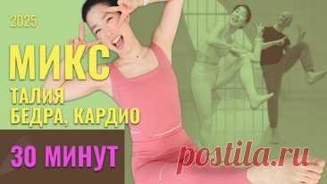 ✨ Балетный фитнес 40+: Талия, бедра, кардио | Утончённая тренировка за 30 минут | Smart Ballet | Балет. Форма. Педагогика | Дзен