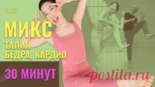 ✨ Балетный фитнес 40+: Талия, бедра, кардио | Утончённая тренировка за 30 минут | Smart Ballet | Балет. Форма. Педагогика | Дзен