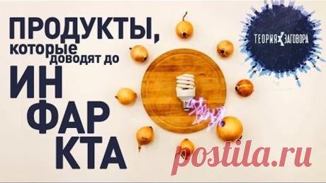 Теория заговора - Продукты, которые доводят до инфаркта - Первый канал 29.01.17