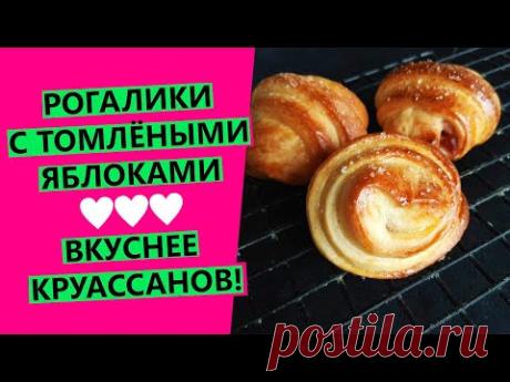 Рогалики вкуснее круассанов!⭐😍 С томлёными яблоками и корицей