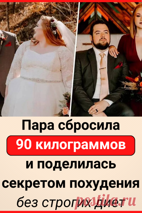 Пара сбросила 90 килограммов и поделилась секретом похудения без строгих диет
#похудение #диета #как_похудеть #убрать_живот #похудеть #похудеть_быстро #жизненные_советы
