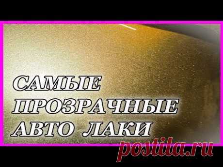 САМЫЕ ПРОЗРАЧНЫЕ авто лаки ХОРОШЕЕ качество по адекватной ЦЕНЕ