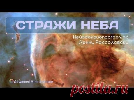 Стражи неба (Альфа-медитация 110Гц) - YouTube &quot;Стражи неба&quot; это альфа-медитация на частоте 11- 8Гц, с несущей частотой 110Гц. Частота 110Гц это частота, которая оказывает исключительно благоприятное воздействие на сознание человека. Согласно исследованиям ученых Принстонского универститета многие древние храмы были настроены именно на эту частоту.