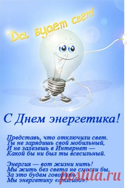 СЛАЙД-ШОУ. С Днем Энергетика ! ...