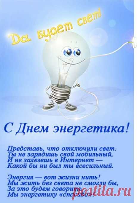 СЛАЙД-ШОУ. С Днем Энергетика ! ...
