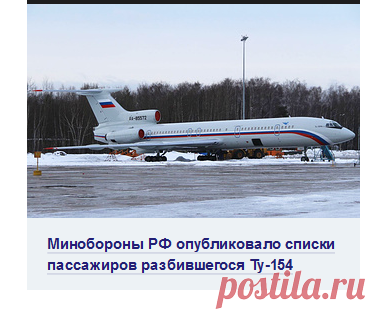 Минобороны РФ опубликовало списки пассажиров разбившегося ТУ-154  |  ТАСС: Общество - По погибшим в авиакатастрофе под Сочи объявлен траур