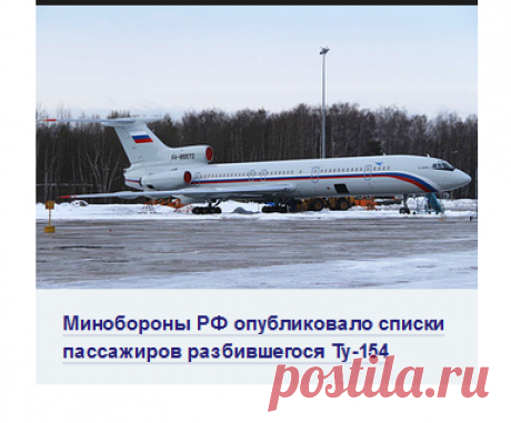 Минобороны РФ опубликовало списки пассажиров разбившегося ТУ-154  |  ТАСС: Общество - По погибшим в авиакатастрофе под Сочи объявлен траур