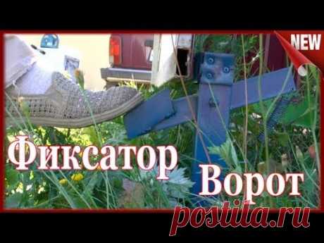 Крутая Самоделка!!! Сделай и себе УПОР ДЛЯ ВОРОТ!!!  Как сделать Фиксатор для Ворот