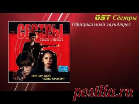 Официальный саундрек к фильму "Сёстры"