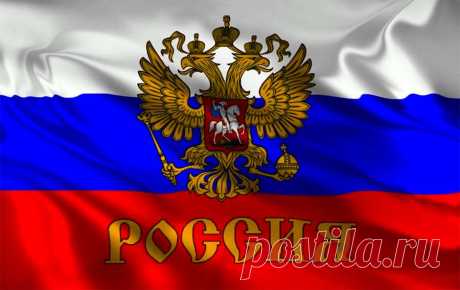 #Россия — описание государства: экономика, государственное устройство, население, географическое положение, история, флаг, герб, гимн