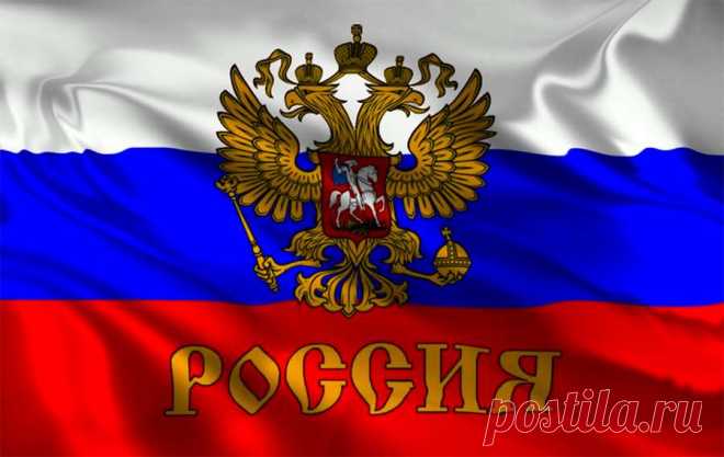 #Россия — описание государства: экономика, государственное устройство, население, географическое положение, история, флаг, герб, гимн