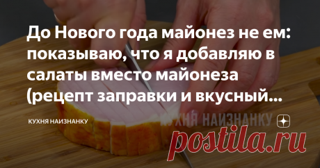 До Нового года майонез не ем: показываю, что я добавляю в салаты вместо майонеза (рецепт заправки и вкусный салат) Я, как и многие, люблю майонез. Причем, готовлю его сама, никогда не покупаю. Несколько рецептов вкусного домашнего майонеза смотрите в видео в конце статьи. Но сейчас я майонез не ем. Готовлю вместо него другую заправку. От этого салаты ничуть не хуже. Одним из таких салатиков и поделюсь. Вот здесь я показала рецепт этого салата с заправкой вместо майонеза. Т...