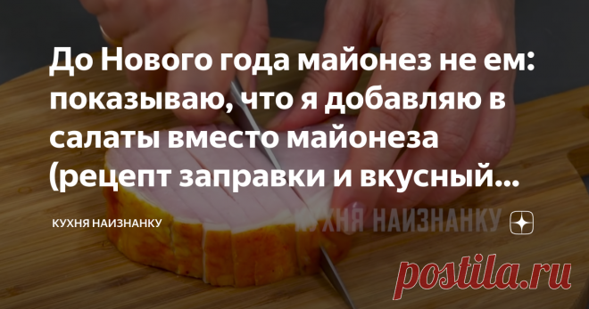 До Нового года майонез не ем: показываю, что я добавляю в салаты вместо майонеза (рецепт заправки и вкусный салат) Я, как и многие, люблю майонез. Причем, готовлю его сама, никогда не покупаю. Несколько рецептов вкусного домашнего майонеза смотрите в видео в конце статьи. Но сейчас я майонез не ем. Готовлю вместо него другую заправку. От этого салаты ничуть не хуже. Одним из таких салатиков и поделюсь. Вот здесь я показала рецепт этого салата с заправкой вместо майонеза. Т...
