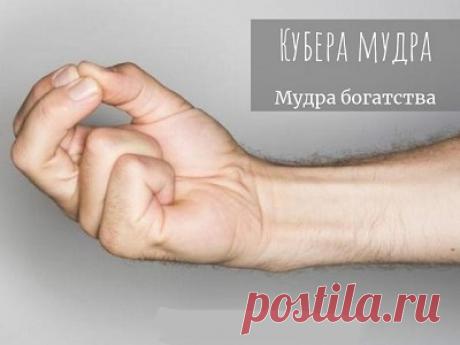 5 мощных мудр для притягивания желаемого и избавления от всего лишнего...
