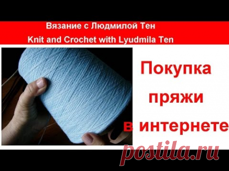 Покупка пряжи в интернет-магазине.Вязание с LusiTen