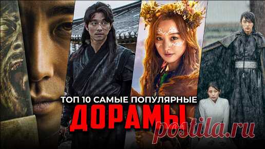 10 Самых популярных К-Драм, которые стоит посмотреть | Лучшие дорамы | ShadowTavern | Дзен