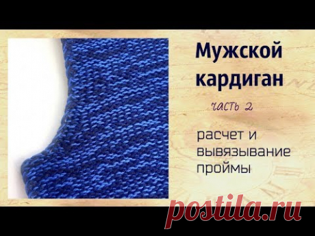 Пройма.Расчет и вывязывание.