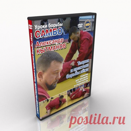 Download. Sambo. Kytmanov. Theory and practice of ground fighting. Kytmanov Alexander is a silver and bronze medalist of the World Sambo, silver and bronze medalist of the European Sambo. Silver medalist at the European Judo. This is very interesting and inventive sportsman. The entire seminar, technique is nonstandard and for many athletes and coaches will be unexpected. The film consists of two parts and focuses only on ground fighting, defense and attacks actions. The f...