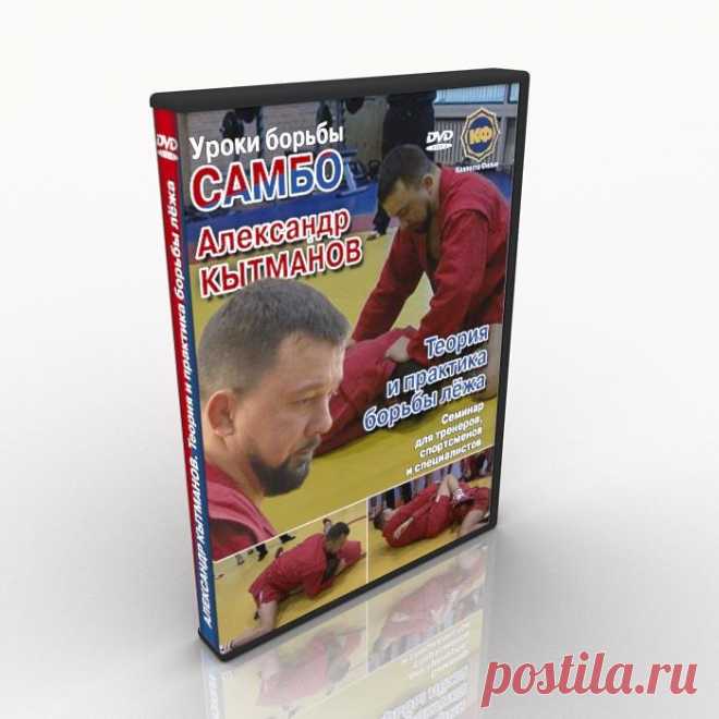 Download. Sambo. Kytmanov. Theory and practice of ground fighting. Kytmanov Alexander is a silver and bronze medalist of the World Sambo, silver and bronze medalist of the European Sambo. Silver medalist at the European Judo. This is very interesting and inventive sportsman. The entire seminar, technique is nonstandard and for many athletes and coaches will be unexpected. The film consists of two parts and focuses only on ground fighting, defense and attacks actions. The f...