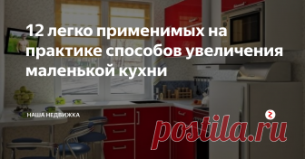 12 легко применимых на практике способов увеличения маленькой кухни Рассказываем Вам простые и верные способы сделать вашу кухню чуть более просторной как визуально, так и фактически
Даже самую крошечную кухню можно сделать стильной и комфортной. Главное — не расставлять по углам лишнее, искать новые аккуратные варианты компактного хранения, обращать внимание на новинки техники и мебели... Впрочем, обо всем по порядку.
Даже для самой небольшой кухни можно подобрат