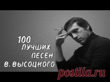 ВЛАДИМИР ВЫСОЦКИЙ - 100 ЛУЧШИХ ПЕСЕН - 4,5 ЧАСА - ВКЛЮЧИ И СЛУШАЙ