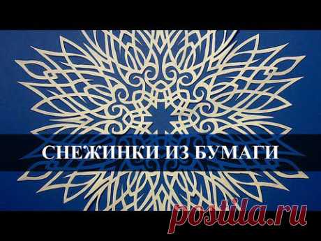 Схемы снежинок из бумаги. Новогодние поделки - YouTube